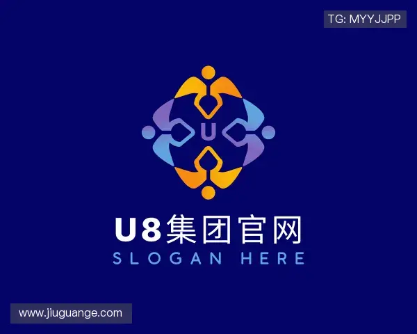 认识U8国际集团